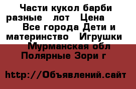 Части кукол барби разные 1 лот › Цена ­ 600 - Все города Дети и материнство » Игрушки   . Мурманская обл.,Полярные Зори г.